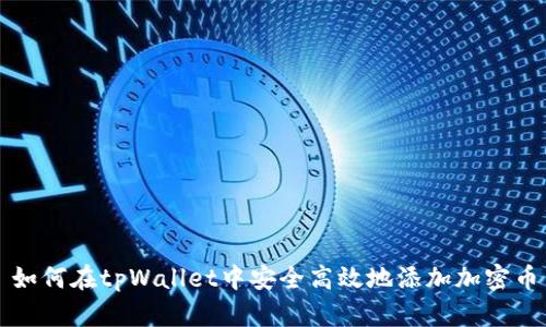 如何在tpWallet中安全高效地添加加密币