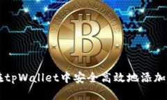 如何在tpWallet中安全高效地添加加密币