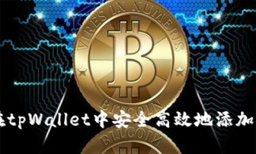 如何在tpWallet中安全高效地添加加密币