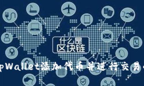 如何通过tpWallet添加代币并进行交易的完整指南