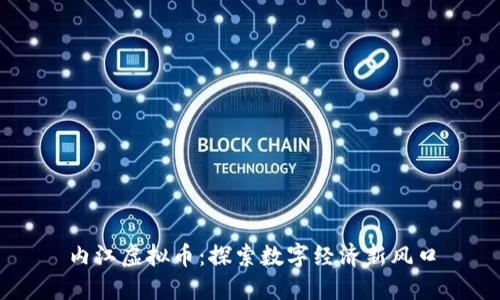 内江虚拟币：探索数字经济新风口