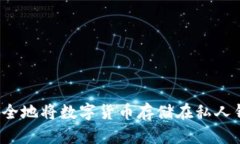 如何安全地将数字货币存储在私人钱包