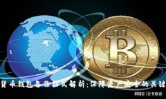 数字货币钱包备份格式解析：保障资产