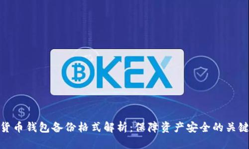 数字货币钱包备份格式解析：保障资产安全的关键步骤