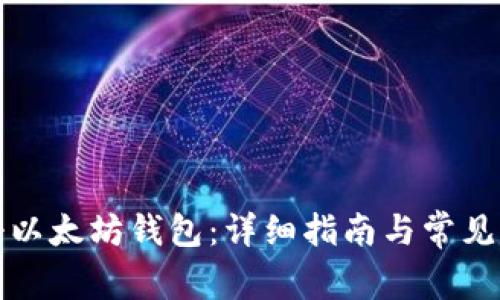 如何注册以太坊钱包：详细指南与常见问题解答
