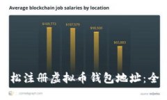 如何轻松注册虚拟币钱包地址：全面指