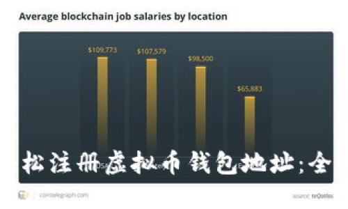 如何轻松注册虚拟币钱包地址：全面指南