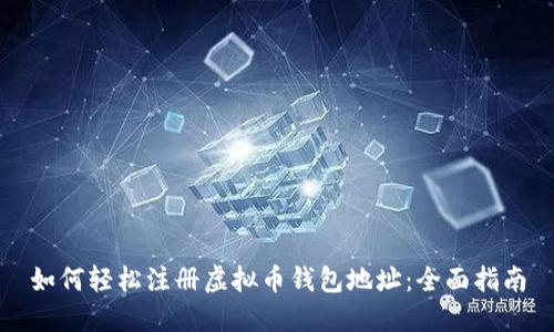 如何轻松注册虚拟币钱包地址：全面指南