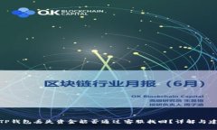 : TP钱包丢失资金能否通过客服找回？