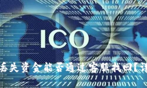 : TP钱包丢失资金能否通过客服找回？详解与建议