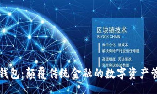 bacode
区块链钱包：颠覆传统金融的数字资产管理工具