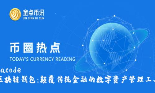 bacode
区块链钱包：颠覆传统金融的数字资产管理工具