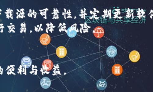 biao ti深入了解FIL币在TP钱包与币安链中的应用与前景/biao ti

FIL币, TP钱包, 币安链/guanjianci

FIL（Filecoin）是一种去中心化存储网络的代币，它为用户提供了一种全新的数据存储解决方案，极大地提升了原有的存储方式。随着区块链技术的迅猛发展，越来越多的数字资产与钱包逐渐融入这一生态系统。其中，TP钱包作为一家知名的数字货币钱包，已经开始支持FIL币，并与币安链等多个区块链平台建立了连接，为用户带来便利的存储与交易体验。本文旨在深入探讨FIL币在TP钱包及币安链中的应用与发展前景。

FIL币是什么？
FIL币，作为Filecoin网络的原生代币，它使得用户能够在网络上有效地进行数据存储与检索。Filecoin网络的目标是通过一种经济激励机制，鼓励参与者出租他们的存储空间与计算能力，使得网络中的数据存储成本降低。用户可以通过FIL币支付存储费用，同时矿工也可以通过提供存储空间来赚取FIL币，从而实现双赢。FILES币让存储的数据具有真实的价值，用户的信息不再受到单一中心化机构的控制。

TP钱包简介
TP钱包是一款无中心化的数字货币钱包，支持多种加密货币的存储与交易。用户通过TP钱包可以轻松管理自己的数字资产，进行交易、转账并参与区块链生态中的多种应用。TP钱包的界面友好，操作简易，适合所有级别的用户使用。通过与Filecoin的结合，TP钱包能够实现FIL币的管理，为用户的储存服务带来更多选择。

币安链与FIL币的连接
币安链是由全球知名的加密货币交易所币安开发的公链，旨在为加密货币交易提供高效、安全的环境。币安链致力于用户体验的提高，支持多种数字资产的交易。在这个生态中，FIL币作为相对较新的数字资产，已经开始在币安链中取得了一定的地位。用户可以使用TP钱包轻松地在币安链上管理自己的FIL资产，进行存储与交易。

FIL币在TP钱包的优势
在TP钱包中使用FIL币有以下几大优势：
ul
listrong安全性高：/strongTP钱包采用多种安全措施确保用户资产的安全，包括私钥存储和多重签名机制。/li
listrong便利性：/strong用户可以随时随地通过TP钱包管理他们的FIL币，进行交易与存储，无需依赖第三方。/li
listrong多元化功能：/strong除了FIL币，TP钱包还支持多种数字资产，用户可以不再担心资产分散的问题。/li
listrong与币安链的兼容性：/strong得益于与币安链的结合，用户可以享受到更流畅的交易体验，轻松参与币安生态。/li
/ul

可能相关问题

1. FIL币的应用场景有哪些？
FIL币的应用场景非常广泛，它不仅可以用于存储费用的支付，还可以作为激励机制促进Filecoin网络内的各类活动。例如，用户可以通过FIL币进行数据的存储与检索，这使得他们的数据能够安全地存储在去中心化的网络中。此外，FIL币还可以被用于参与网络治理，用户可以通过持有FIL币参与提案和表决，从而直接影响网络的发展方向。
在经济领域，FIL币也有着重要的应用价值。用户可以通过FIL币租赁存储空间，或参与到数据市场中，通过将自己多余的存储资源出租来赚取收入。从商业角度来看，随着数据存储需求的增加，FIL币将会在各种行业中发挥更加重要的作用。

2. 如何使用TP钱包管理FIL币？
使用TP钱包管理FIL币非常简便。首先，用户需要在官网下载TP钱包并完成安装。创建钱包后，用户可以获得其私钥和助记词，务必要妥善保存以确保资产安全。然后，用户可以在钱包中搜索并添加FIL币作为他们的资产。通过TP钱包的“接收”功能，用户可以轻松接收FIL币，随时查看余额。
为了进行交易，用户只需要选择FIL币，并输入收款方的地址及金额，通过TP钱包确认即可轻松完成交易。此外，TP钱包还提供了交易记录查询功能，用户可以随时查看自己的历史交易记录，便于管理其数字资产。对于新手而言，TP钱包用户友好的操作界面与详细的使用说明都能帮助他们快速上手。

3. FIL币的市场前景如何？
作为去中心化存储解决方案的代表，FIL币在未来几年的市场前景被广泛看好。随着数据量的爆炸性增长，传统中心化存储服务所面临的挑战愈加明显，去中心化存储将被视为更为安全、可靠的选择。在未来，更多的企业与个人用户可能会选择通过Filecoin网络来解决数据存储的问题。
此外，随着区块链技术的不断成熟，FIL币在DeFi（去中心化金融）项目及NFT（非同质化代币）中的应用也逐渐显露出潜力。这将促进FIL币的需求，从而进一步提升其市场价值。总的来看，FIL币的市场前景与日俱增，未来将更有可能实现快速增长。

4. 如何安全存储与交易FIL币？
安全存储与交易FIL币是用户必须重视的问题。首先，选择一个安全的数字资产钱包是非常重要的。TP钱包作为一款功能强大的数字资产钱包，拥有完善的安全措施。在使用TP钱包时，用户需确保下载源的可靠性，并定期更新软件，避免安全漏洞。
另外，用户在进行交易时，应仔细核对接收方地址，避免因操作失误导致资产丢失。使用TP钱包时，建议用户定期备份私钥与助记词，以防止钱包丢失或被盗。同时，应尽量避免在公用网络环境下进行交易，以降低风险。
此外，用户对于市场的变化要保持敏感，合理分配自己的资产，避免因市场波动导致损失。建立良好的投资与交易习惯，将有助于用户更好地保护自己的FIL币与其他数字资产。

综上所述，FIL币在TP钱包与币安链中的应用，展示了去中心化存储的可能性与前景，吸引着越来越多的用户参与。在选择合适的钱包与合理管理资产的基础上，用户能够更好地享受到FIL币带来的便利与收益。
