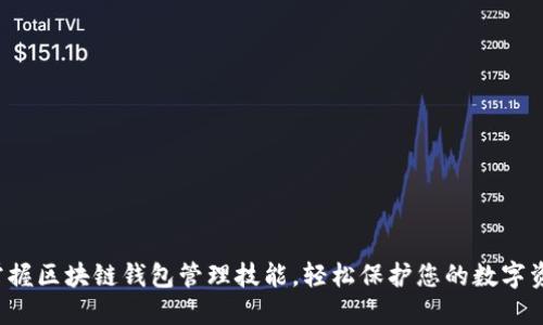  掌握区块链钱包管理技能，轻松保护您的数字资产
