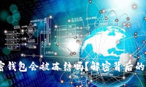 题目:比特币加密钱包会被冻结吗?解密背后的真相与应对策略