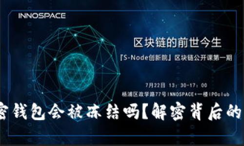 题目:比特币加密钱包会被冻结吗?解密背后的真相与应对策略