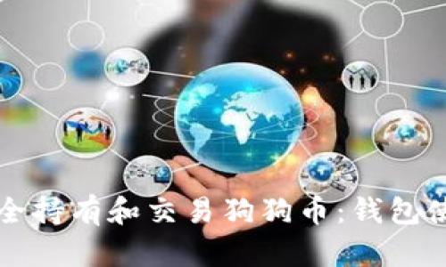 如何安全持有和交易狗狗币：钱包使用指南