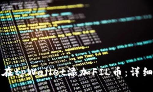 如何在tpWallet添加FIL币：详细指南