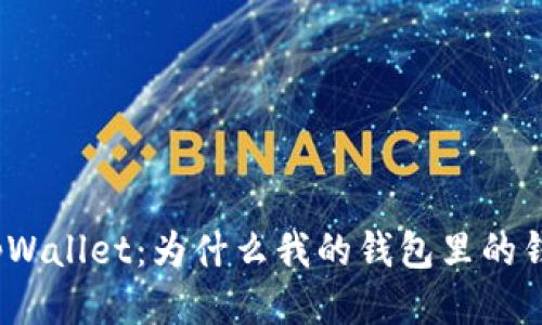 : 探秘tpWallet：为什么我的钱包里的钱不动了？