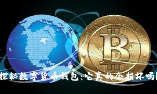 探秘数字货币钱包：它真的会损坏吗？