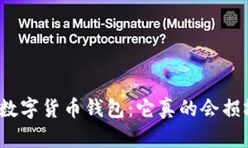 探秘数字货币钱包：它真的会损坏吗？