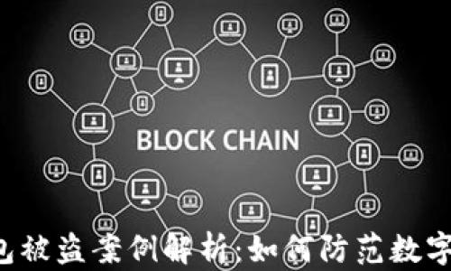 
虚拟币钱包被盗案例解析：如何防范数字资产失窃？