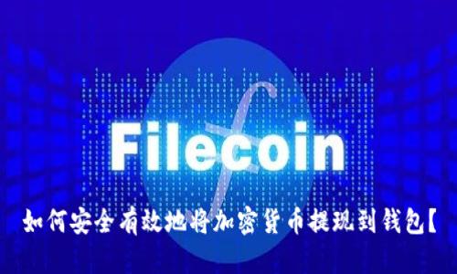 如何安全有效地将加密货币提现到钱包？