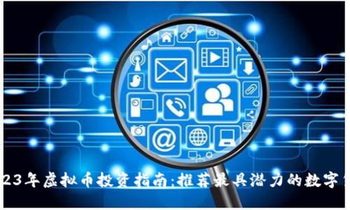 2023年虚拟币投资指南：推荐最具潜力的数字货币