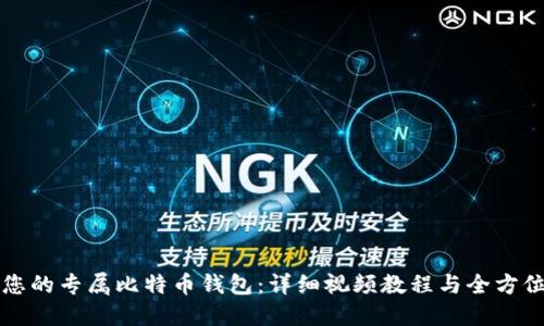 制作您的专属比特币钱包：详细视频教程与全方位指南
