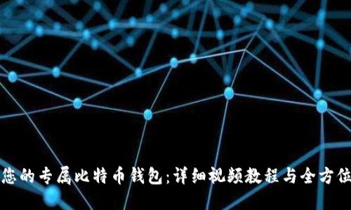 制作您的专属比特币钱包：详细视频教程与全方位指南
