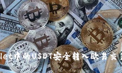 如何将tpWallet中的USDT安全转入欧易交易所：详细指南