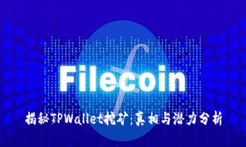 揭秘TPWallet挖矿：真相与潜力分析