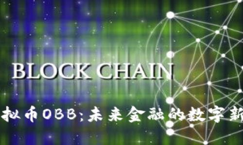 虚拟币OBB：未来金融的数字新宠