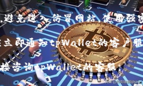 转账过程中涉及到的具体步骤和细节可能会因地区、提款方式以及tpWallet的具体功能而有所不同。以下是一个大致的流程，可以作为参考，但建议您在操作之前查阅tpWallet的官方指南以获取最准确的信息。

### 如何将tpWallet中的资金转入银行账户

#### 第一步：登录你的tpWallet账户

首先，打开tpWallet的应用程序或网站，并使用您的账户登录。如果您还没有账户，需要先注册一个。

#### 第二步：确保你的账户已经完成KYC（身份验证）

在提现之前，许多电子钱包平台会要求用户完成KYC（Know Your Customer，即了解你的客户）验证。这通常涉及上传身份证件、地址证明等材料。确保这些步骤已经完成，以避免提现时遇到问题。

#### 第三步：查找提现或转账选项

在登录后，浏览主界面，寻找“提现”或“转账”选项。这可能在菜单栏里，或者在账户设置中。点击相应的选项。

#### 第四步：选择提取方式

tpWallet通常提供多种提现选项，例如银行转账、PayPal、或其他支付平台。选择您要使用的提现方式，通常推荐直接转到银行账户，这种方式一般比较安全且手续简单。

#### 第五步：输入提现金额

在提现页面，输入您希望从tpWallet中提取的金额。请注意，有些平台可能会对每笔交易设定最低和最高金额限制。

#### 第六步：输入银行信息

如果您选择的是银行转账，系统会要求您输入相关的银行账户信息。这通常包括银行名称、账户号码、SWIFT代码等。确保所有信息填写准确，以免资金转账失败。

#### 第七步：确认交易

在输入所有必要信息后，仔细检查一遍，并确认交易。一些平台会发送确认邮件或短信，以确保您是本人在进行操作。输入相关验证码以完成确认。

#### 第八步：等待处理

一旦您提交了提现请求，通常需要一定时间才能到账。转账时间视不同银行和地区而定，通常需要1-3个工作日。您可以在tpWallet中查看状态更新。

#### 第九步：检查银行账户

时刻关注您的银行账户，确认资金是否到账。如果到账时间超出预期，建议联系tpWallet的客户支持以了解情况。

### 可能的相关问题

#### 1. 如果提现失败，我该怎么办？

提现过程中可能会出现各种问题，其中提现失败较为常见。提现失败的原因可能有很多，包括填写的银行信息错误、账户冻结、未完成KYC等。如果您遇到这种情况，首先检查您的账户信息是否填写正确。如果确认无误，联系tpWallet的客户服务团队，他们会协助您解决问题。

在作出任何决策前，详细记录下每一次操作的时间、金额和状态，以便在需要时提供给客服。这可以加速问题的解决。在某些情况下，您可能需要重新提交提现申请，或选择其他的提现方式。

#### 2. 提现到银行卡的手续费是多少？

tpWallet的提现手续费通常取决于多个因素，包括您所在的国家、转账金额以及所选的转账方式。大多数情况下，电子钱包平台会收取一定比例的手续费，或者设定一个最低的固定费用。

在发起提现请求前，建议您查看tpWallet的官方网站或者使用应用程序中的客服功能以获取最新的费率信息。有时，平台会推出限时的免手续费活动，所以通过官方渠道了解信息非常必要。

#### 3. 提现需要多长时间到账？

提现到账的时间因银行和地区而异。一般情况下，tpWallet会在1-3个工作日内处理请求。某些情况下，如使用当地银行或支付服务平台，可能会更快；而跨国转账可能会更慢。

如果超出预计时间仍未到账，建议您查看tpWallet账户中的提款状态，或联系客户服务。保持耐心，因为在高峰时段（例如节假日前后），转账可能会延迟。

#### 4. 如何确保我的金融信息安全？

在进行任何金融交易时，保护个人信息和账户安全是至关重要的。首先，确保您使用的是tpWallet的官方应用程序或网站，避免进入仿冒网站。使用强密码并定期更改，开启多重认证以增加安全性。

此外，不向他人透露您的账户信息，并避免使用公共Wi-Fi进行金融交易。定期查看账户交易记录，如发现任何异常操作，应立即通知tpWallet的客户服务。

以上讲述了如何将tpWallet中的钱转到银行卡的基本步骤，以及相关常见问题的详细解答。如果您还有其他疑问，建议直接咨询tpWallet的客服。