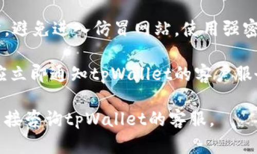 转账过程中涉及到的具体步骤和细节可能会因地区、提款方式以及tpWallet的具体功能而有所不同。以下是一个大致的流程，可以作为参考，但建议您在操作之前查阅tpWallet的官方指南以获取最准确的信息。

### 如何将tpWallet中的资金转入银行账户

#### 第一步：登录你的tpWallet账户

首先，打开tpWallet的应用程序或网站，并使用您的账户登录。如果您还没有账户，需要先注册一个。

#### 第二步：确保你的账户已经完成KYC（身份验证）

在提现之前，许多电子钱包平台会要求用户完成KYC（Know Your Customer，即了解你的客户）验证。这通常涉及上传身份证件、地址证明等材料。确保这些步骤已经完成，以避免提现时遇到问题。

#### 第三步：查找提现或转账选项

在登录后，浏览主界面，寻找“提现”或“转账”选项。这可能在菜单栏里，或者在账户设置中。点击相应的选项。

#### 第四步：选择提取方式

tpWallet通常提供多种提现选项，例如银行转账、PayPal、或其他支付平台。选择您要使用的提现方式，通常推荐直接转到银行账户，这种方式一般比较安全且手续简单。

#### 第五步：输入提现金额

在提现页面，输入您希望从tpWallet中提取的金额。请注意，有些平台可能会对每笔交易设定最低和最高金额限制。

#### 第六步：输入银行信息

如果您选择的是银行转账，系统会要求您输入相关的银行账户信息。这通常包括银行名称、账户号码、SWIFT代码等。确保所有信息填写准确，以免资金转账失败。

#### 第七步：确认交易

在输入所有必要信息后，仔细检查一遍，并确认交易。一些平台会发送确认邮件或短信，以确保您是本人在进行操作。输入相关验证码以完成确认。

#### 第八步：等待处理

一旦您提交了提现请求，通常需要一定时间才能到账。转账时间视不同银行和地区而定，通常需要1-3个工作日。您可以在tpWallet中查看状态更新。

#### 第九步：检查银行账户

时刻关注您的银行账户，确认资金是否到账。如果到账时间超出预期，建议联系tpWallet的客户支持以了解情况。

### 可能的相关问题

#### 1. 如果提现失败，我该怎么办？

提现过程中可能会出现各种问题，其中提现失败较为常见。提现失败的原因可能有很多，包括填写的银行信息错误、账户冻结、未完成KYC等。如果您遇到这种情况，首先检查您的账户信息是否填写正确。如果确认无误，联系tpWallet的客户服务团队，他们会协助您解决问题。

在作出任何决策前，详细记录下每一次操作的时间、金额和状态，以便在需要时提供给客服。这可以加速问题的解决。在某些情况下，您可能需要重新提交提现申请，或选择其他的提现方式。

#### 2. 提现到银行卡的手续费是多少？

tpWallet的提现手续费通常取决于多个因素，包括您所在的国家、转账金额以及所选的转账方式。大多数情况下，电子钱包平台会收取一定比例的手续费，或者设定一个最低的固定费用。

在发起提现请求前，建议您查看tpWallet的官方网站或者使用应用程序中的客服功能以获取最新的费率信息。有时，平台会推出限时的免手续费活动，所以通过官方渠道了解信息非常必要。

#### 3. 提现需要多长时间到账？

提现到账的时间因银行和地区而异。一般情况下，tpWallet会在1-3个工作日内处理请求。某些情况下，如使用当地银行或支付服务平台，可能会更快；而跨国转账可能会更慢。

如果超出预计时间仍未到账，建议您查看tpWallet账户中的提款状态，或联系客户服务。保持耐心，因为在高峰时段（例如节假日前后），转账可能会延迟。

#### 4. 如何确保我的金融信息安全？

在进行任何金融交易时，保护个人信息和账户安全是至关重要的。首先，确保您使用的是tpWallet的官方应用程序或网站，避免进入仿冒网站。使用强密码并定期更改，开启多重认证以增加安全性。

此外，不向他人透露您的账户信息，并避免使用公共Wi-Fi进行金融交易。定期查看账户交易记录，如发现任何异常操作，应立即通知tpWallet的客户服务。

以上讲述了如何将tpWallet中的钱转到银行卡的基本步骤，以及相关常见问题的详细解答。如果您还有其他疑问，建议直接咨询tpWallet的客服。