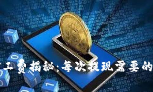 tpWallet矿工费揭秘：每次提现需要的手续费详解