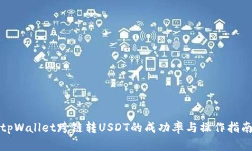 tpWallet跨链转USDT的成功率与操作指南