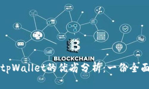 提币到tpWallet的优劣分析：一份全面的指南