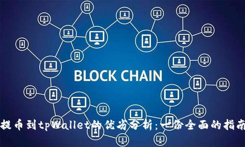 提币到tpWallet的优劣分析：一份全面的指南