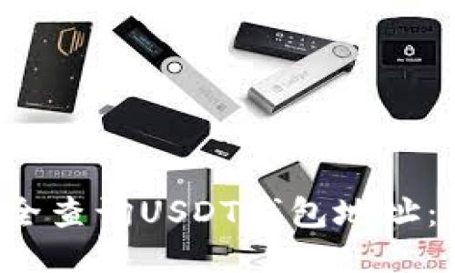  如何安全查询USDT钱包地址：全面指南