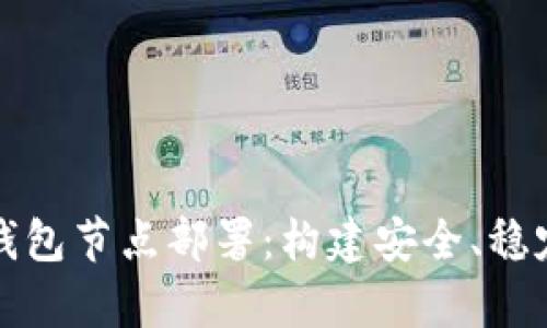 全面解析区块链钱包节点部署：构建安全、稳定的加密货币生态