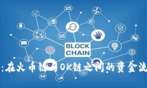 TP钱包：在火币链与OK链之间的资金流动指南