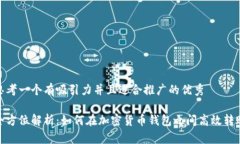 思考一个有吸引力并且适合推广的优秀