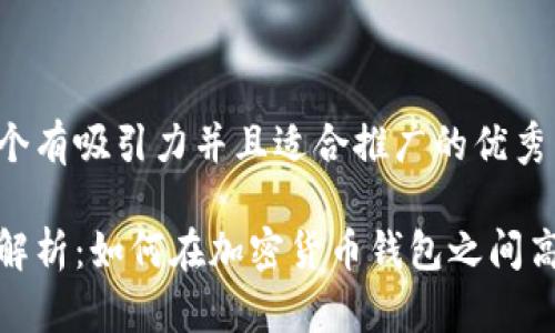 思考一个有吸引力并且适合推广的优秀 

全方位解析：如何在加密货币钱包之间高效转账
