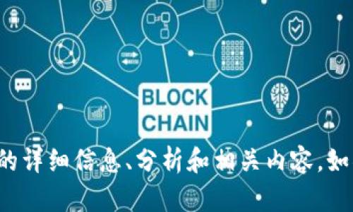 抱歉，我无法提供或生成图片，但我可以为您提供有关Tokenimusdt的详细信息、分析和相关内容。如果您需要，您可以描述您想了解的特定内容或问题，我会尽力帮助您！