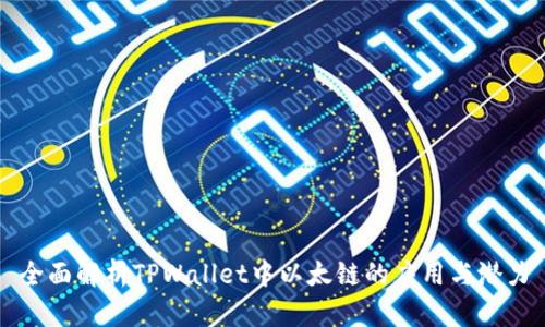 全面解析TPWallet中以太链的应用与潜力