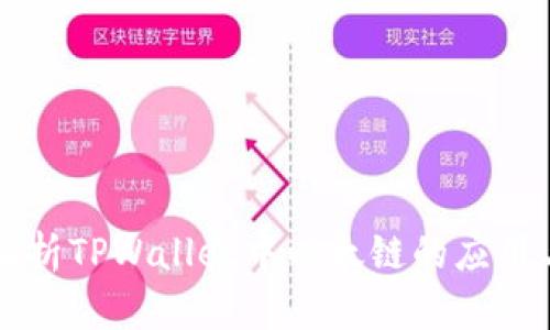 全面解析TPWallet中以太链的应用与潜力