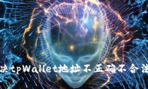 如何解决tpWallet地址不正确不合法的问题