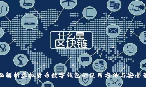 全面解析虚拟货币数字钱包的使用方法与安全策略
