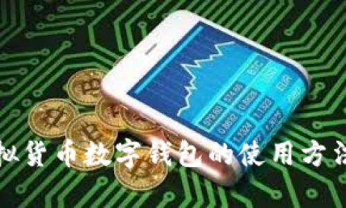 全面解析虚拟货币数字钱包的使用方法与安全策略